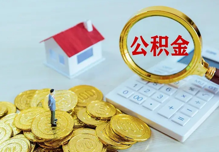 中国台湾公积金取出（公积金取出怎么办理）